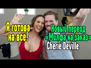 cherie deville milf sex big tits blowjob sex porn mylf ass sex with mature mom sex porn erotic sex porno milf braz big ass